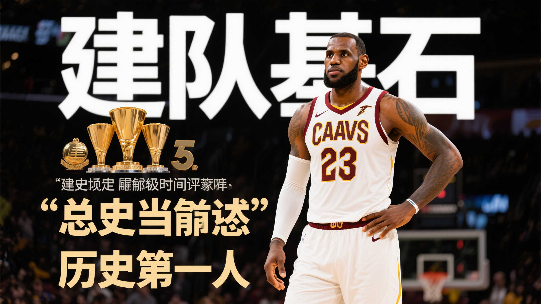 詹姆斯历史第一人存疑,但无可争议的历史最佳建队核心 詹姆斯历史第一人存疑,但无可争议的历史最佳建队核心